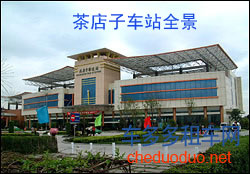 茶店子車站全景 茶店子車站全景